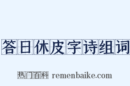 答日休皮字诗组词是什么意思的图片